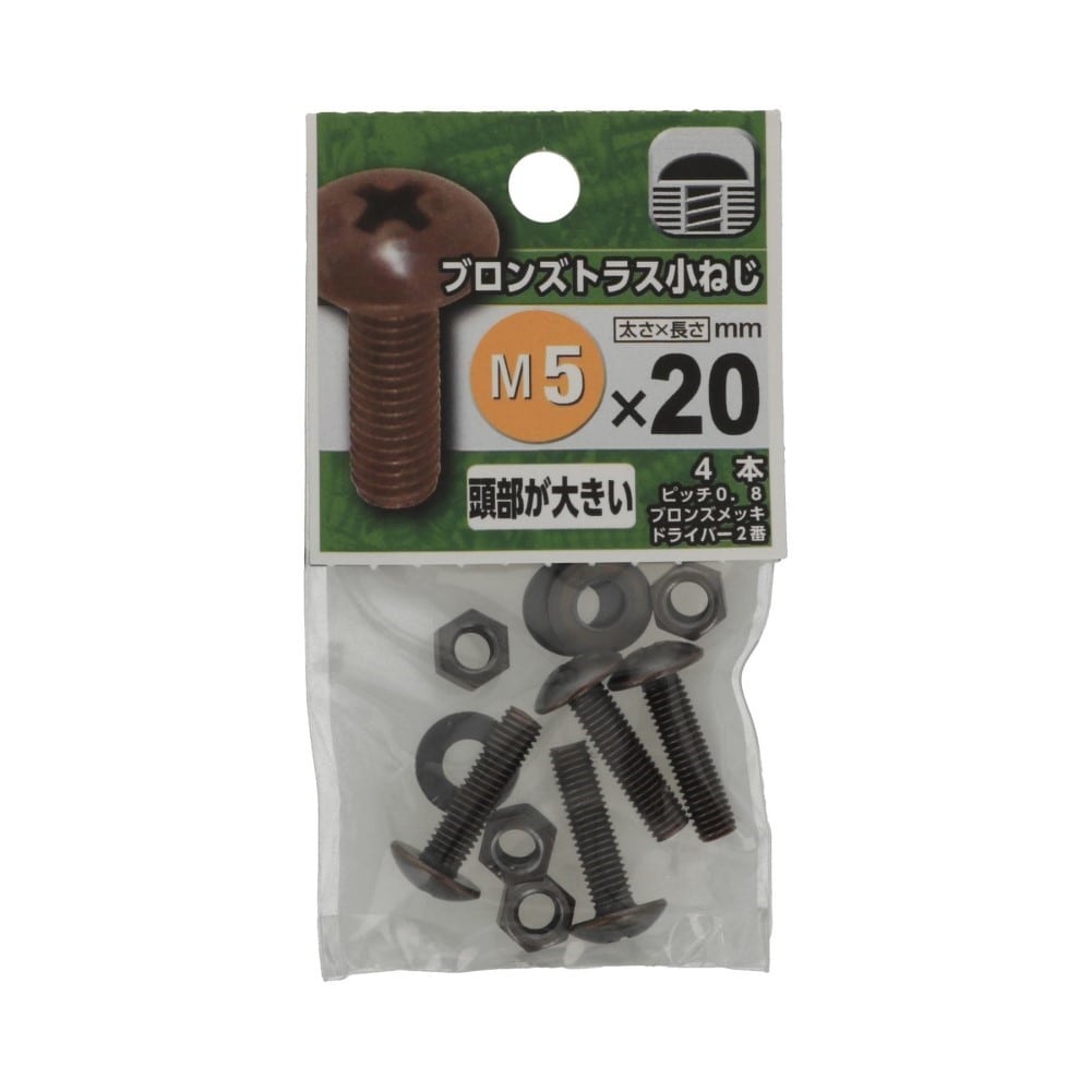 八幡ねじ　ブロンズトラス小ねじ　５×２０ｍｍ 5X20mm