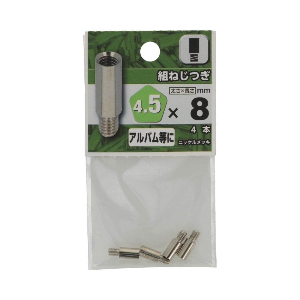 八幡ねじ　組ねじつぎ　４．５×８ｍｍ 4.5X8mm