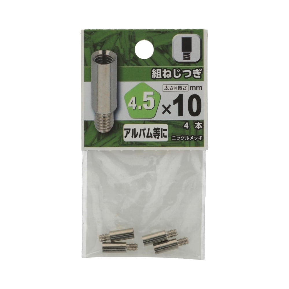 八幡ねじ　組ねじつぎ　４．５×１０ｍｍ 4.5X10mm