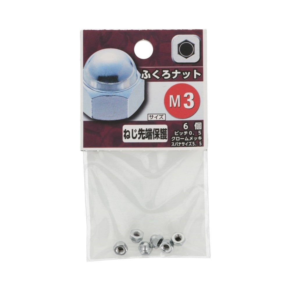八幡ねじ　袋ナット　３ｍｍ 3mm