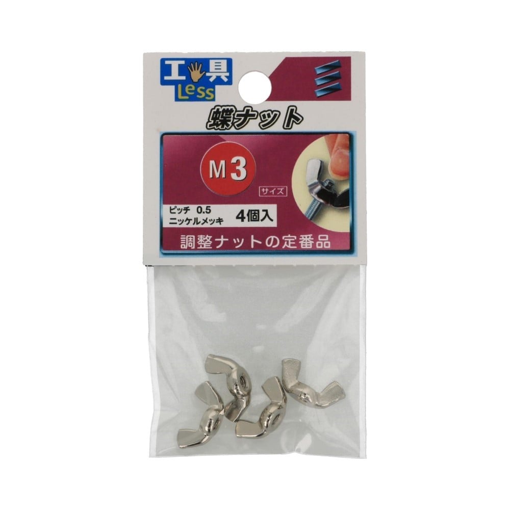 八幡ねじ　蝶ナット　３ｍｍ 3mm