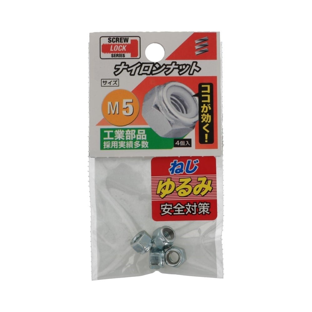 八幡ねじ　ナイロンナット　Ｍ５ M5