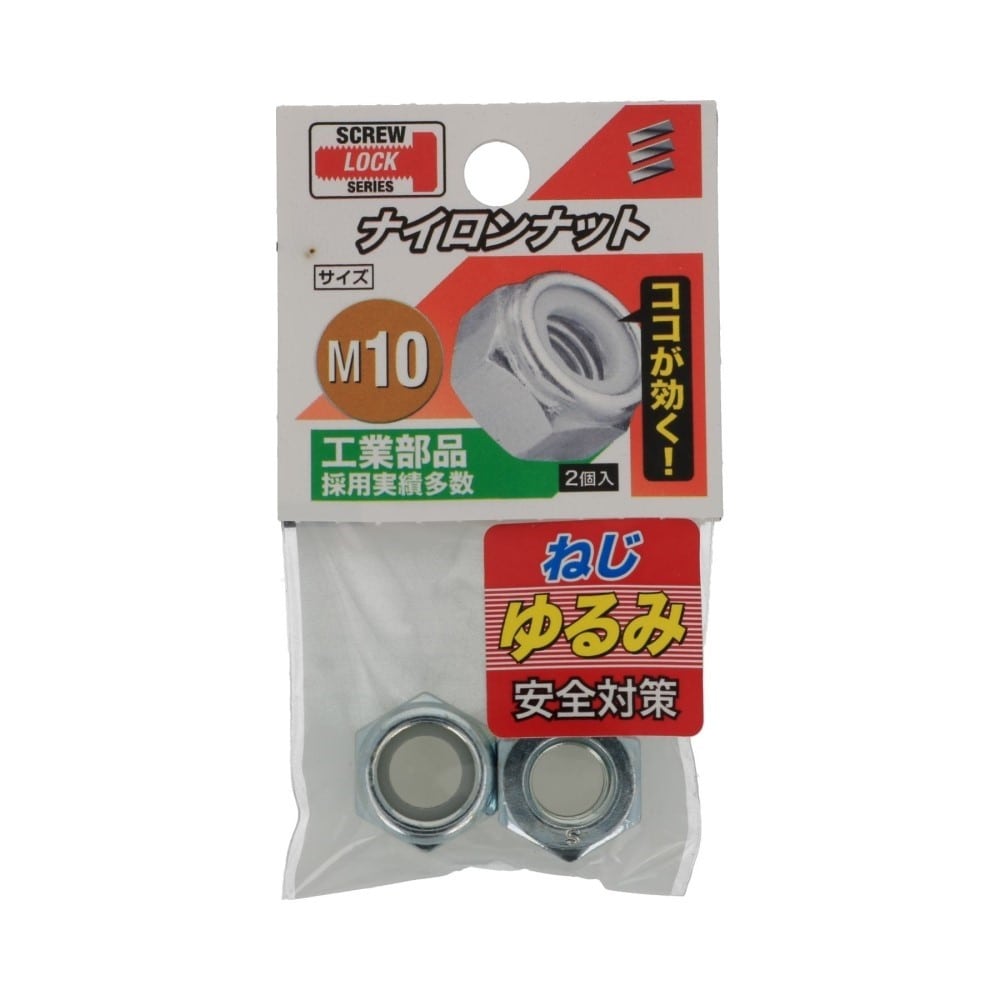 八幡ねじ　ナイロンナット　Ｍ１０ M10