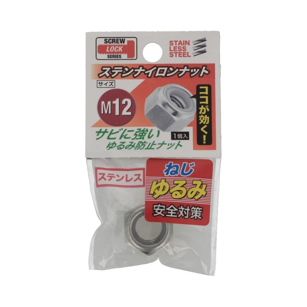 八幡ねじ　ステンナイロンナット　Ｍ１２ M12