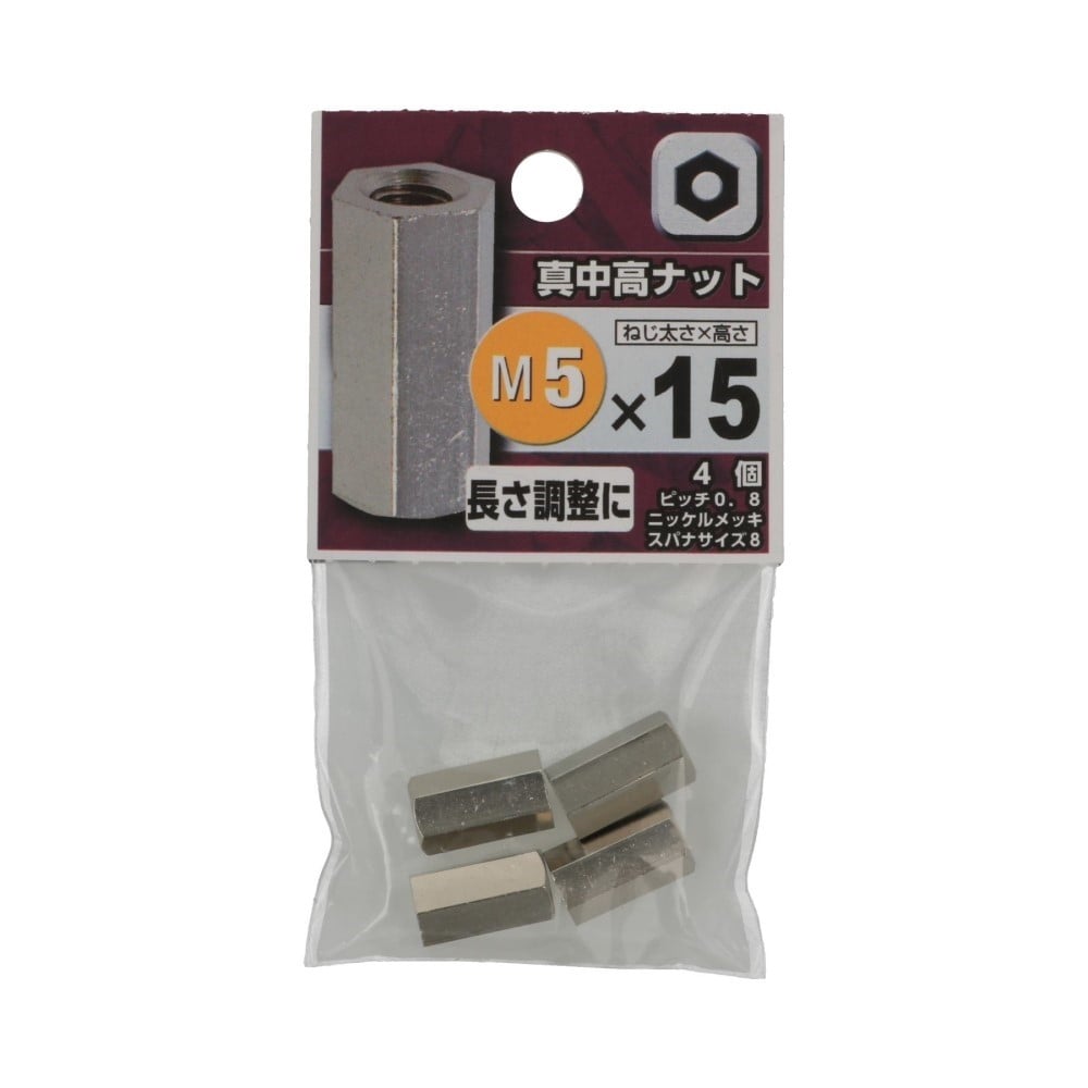 八幡ねじ　真中高ナット　５×１５ｍｍ 5X15mm