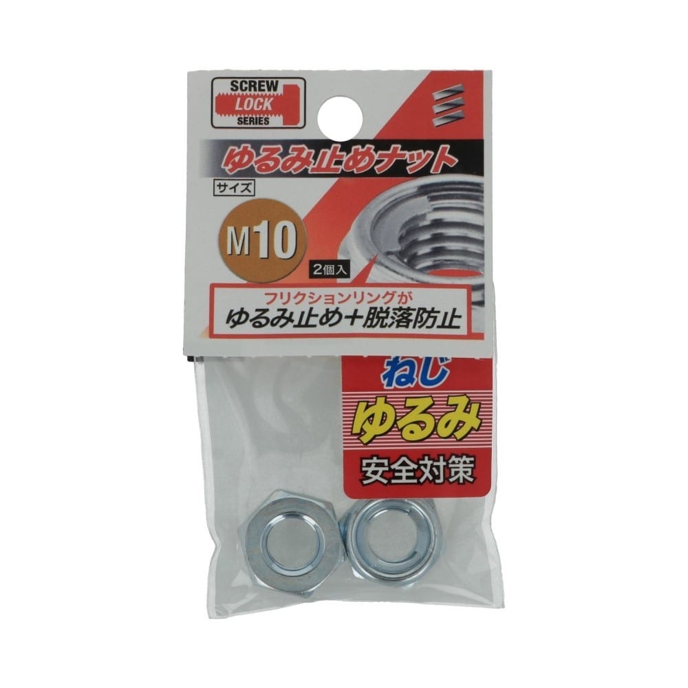 八幡ねじ　ゆるみ止めナット　１０ｍｍ 10mm