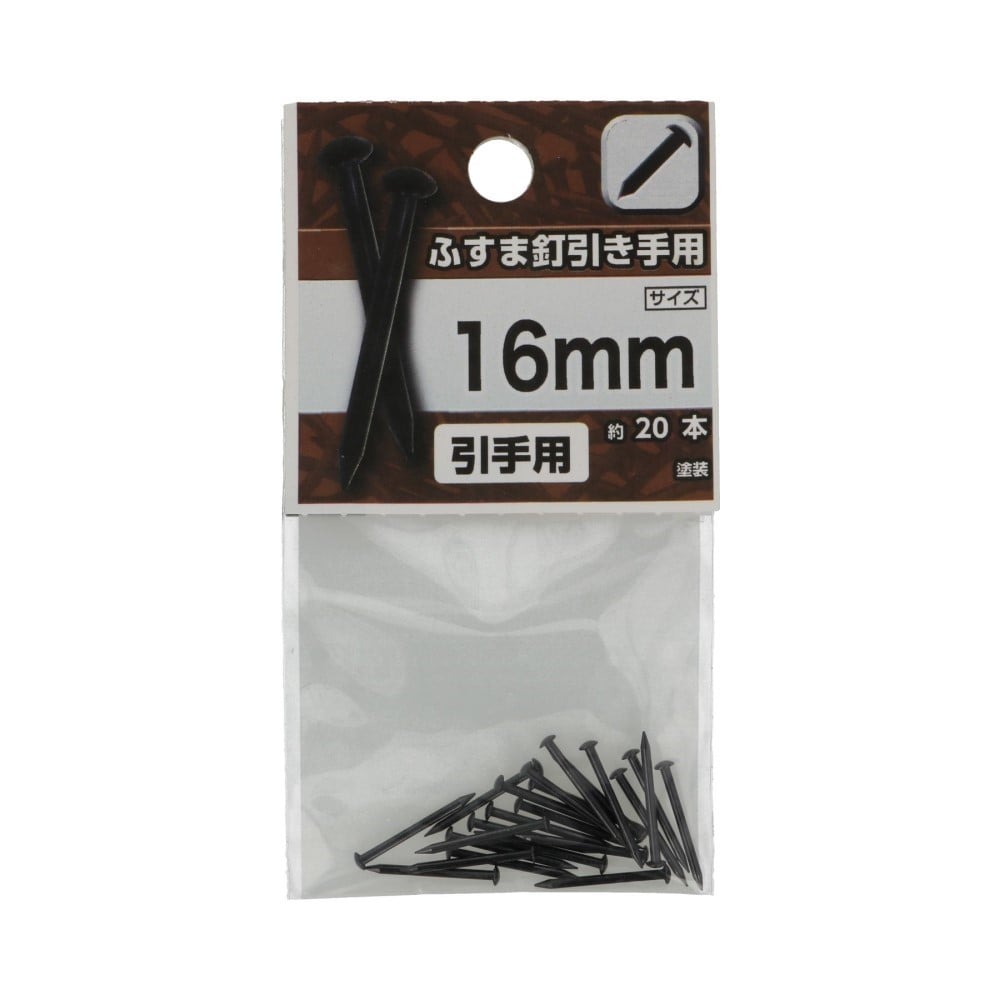 八幡ねじ　ふすま釘引き手用　１６ｍｍ 16mm