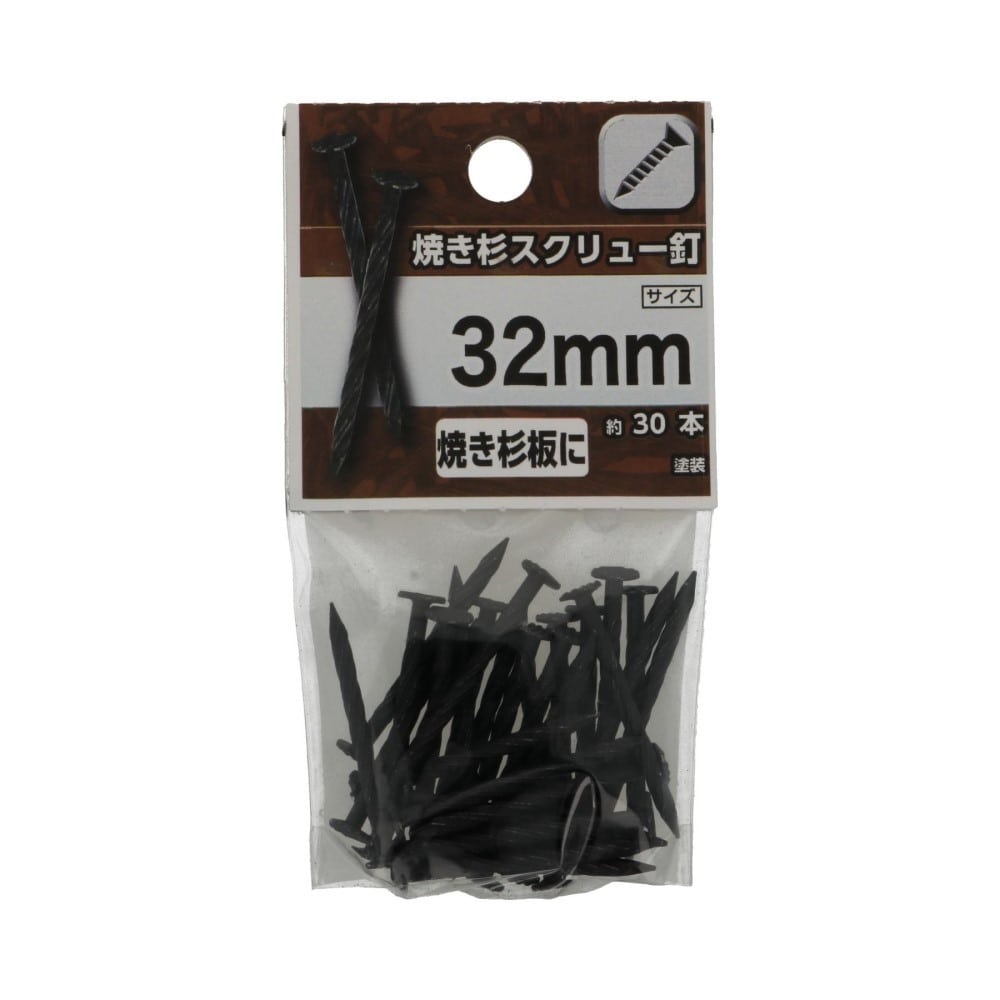 八幡ねじ　焼き杉スクリュー釘　３２ｍｍ 32mm