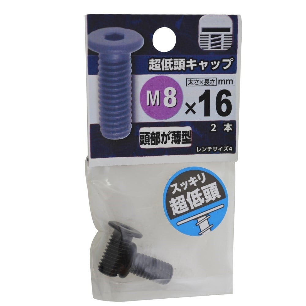 八幡ねじ　超低頭キャップ　Ｍ８×１６ｍｍ M8X16mm
