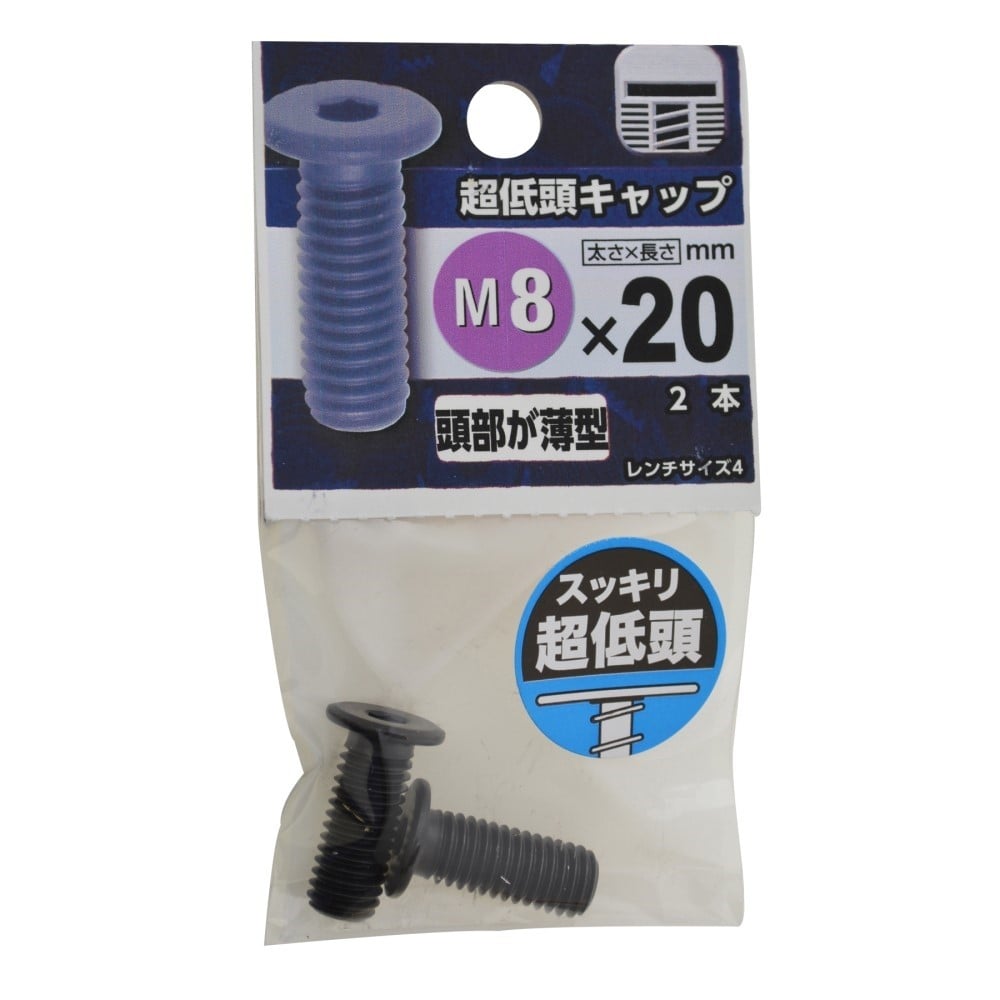 八幡ねじ　超低頭キャップ　Ｍ８×２０ｍｍ M8X20mm