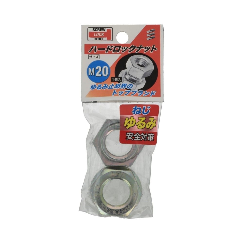 八幡ねじ　ハードロックナット　Ｍ２０ M20