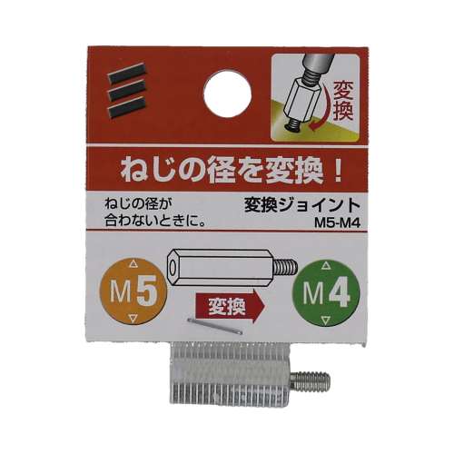 八幡ねじ　変換ジョイント　Ｍ５‐Ｍ４