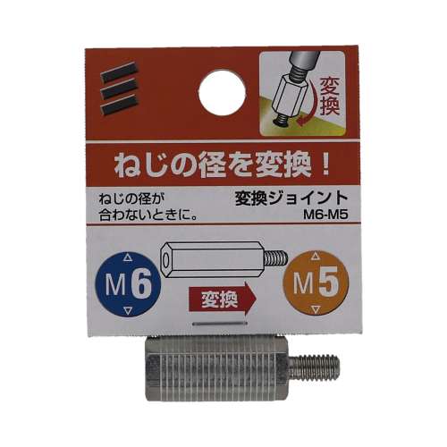 八幡ねじ　変換ジョイント　Ｍ６‐Ｍ５