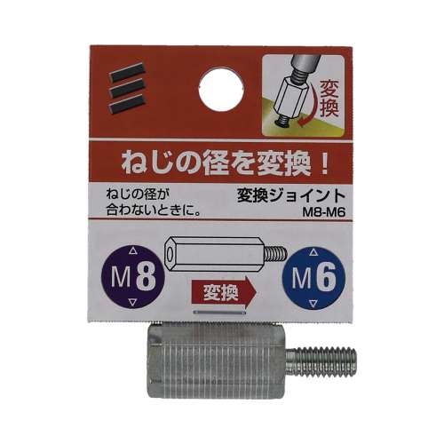 八幡ねじ　変換ジョイント　Ｍ８‐Ｍ６