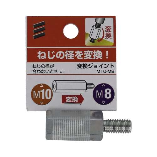 八幡ねじ　変換ジョイント　Ｍ１０‐Ｍ８