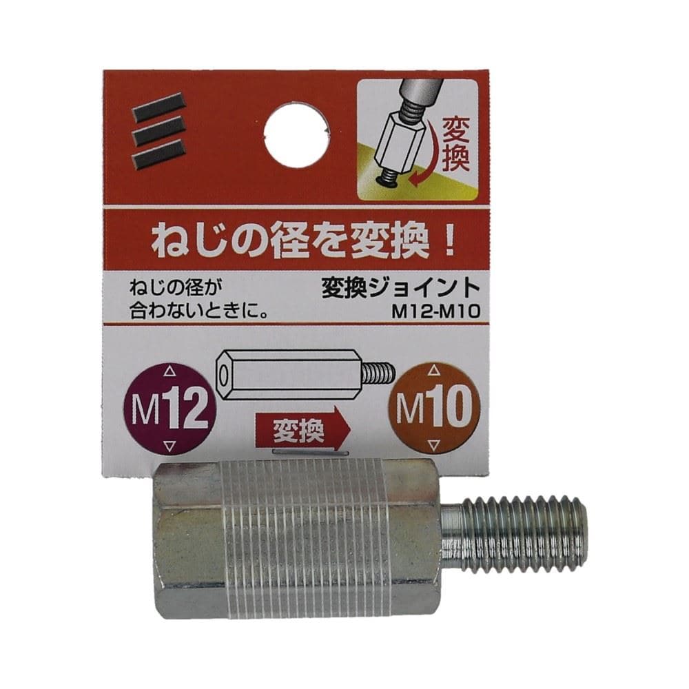 八幡ねじ　変換ジョイント　Ｍ１２－Ｍ１０ M12-M10