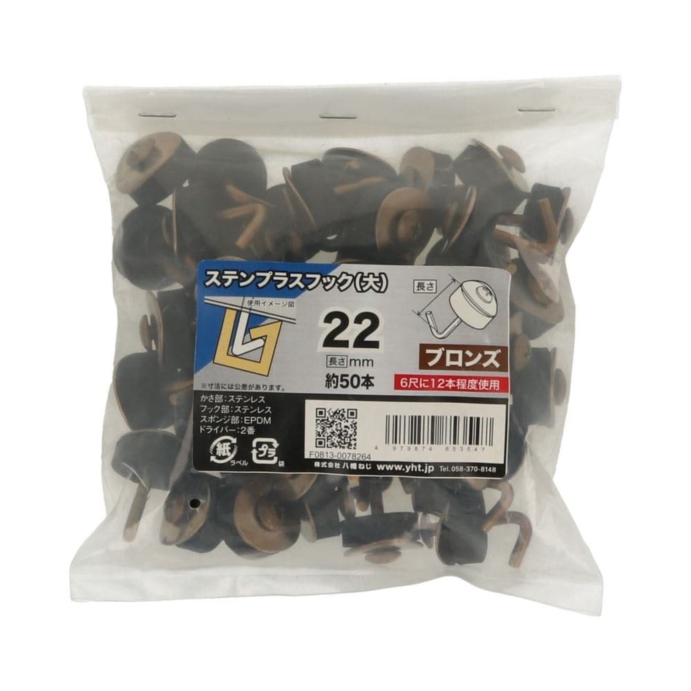 八幡ねじ　ステンプラスフック　２２　ブロンズ 22 ﾌﾞﾛﾝｽﾞ