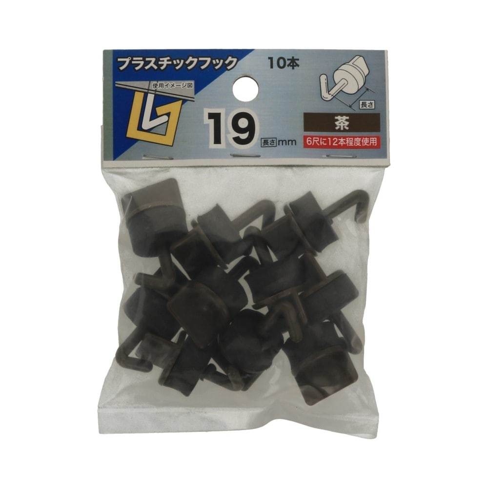 八幡ねじ　プラスチックフック　１９茶 19ﾁｬ