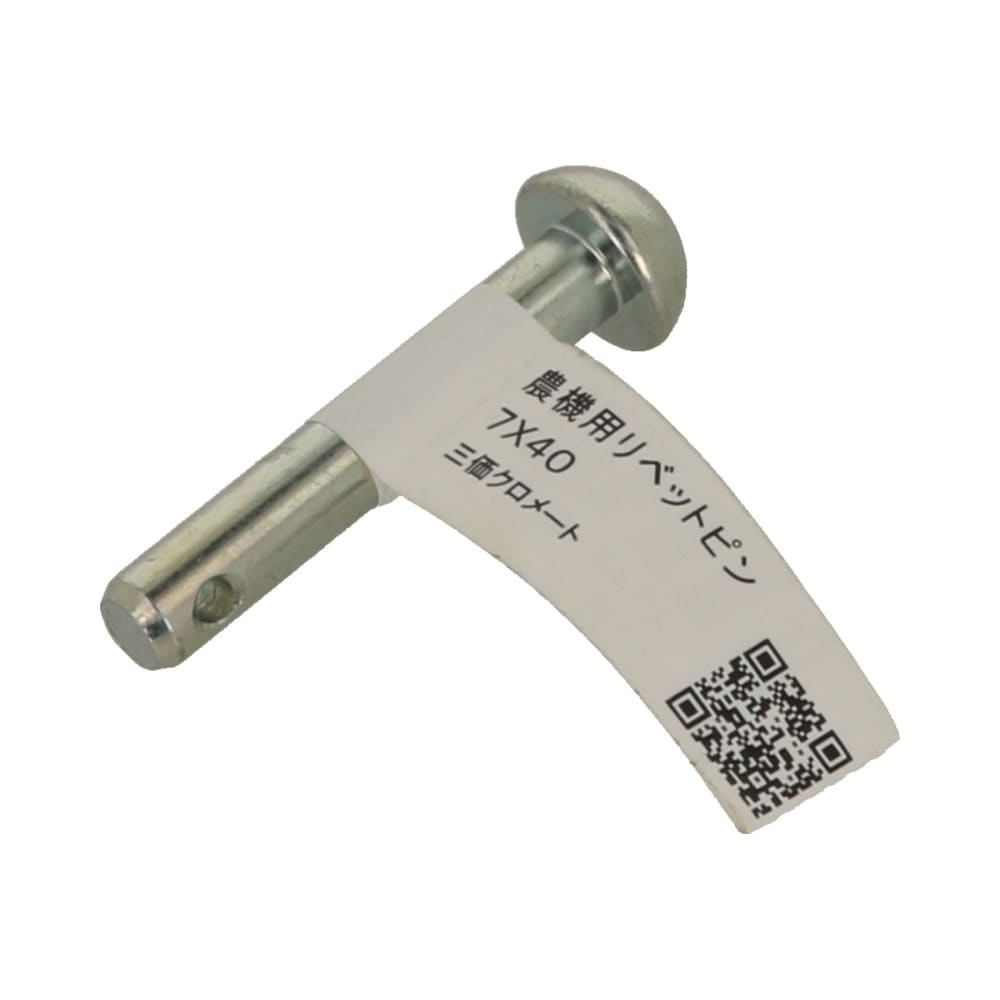 八幡ねじ　農機具用平リベットピン　７×４０ 7X40