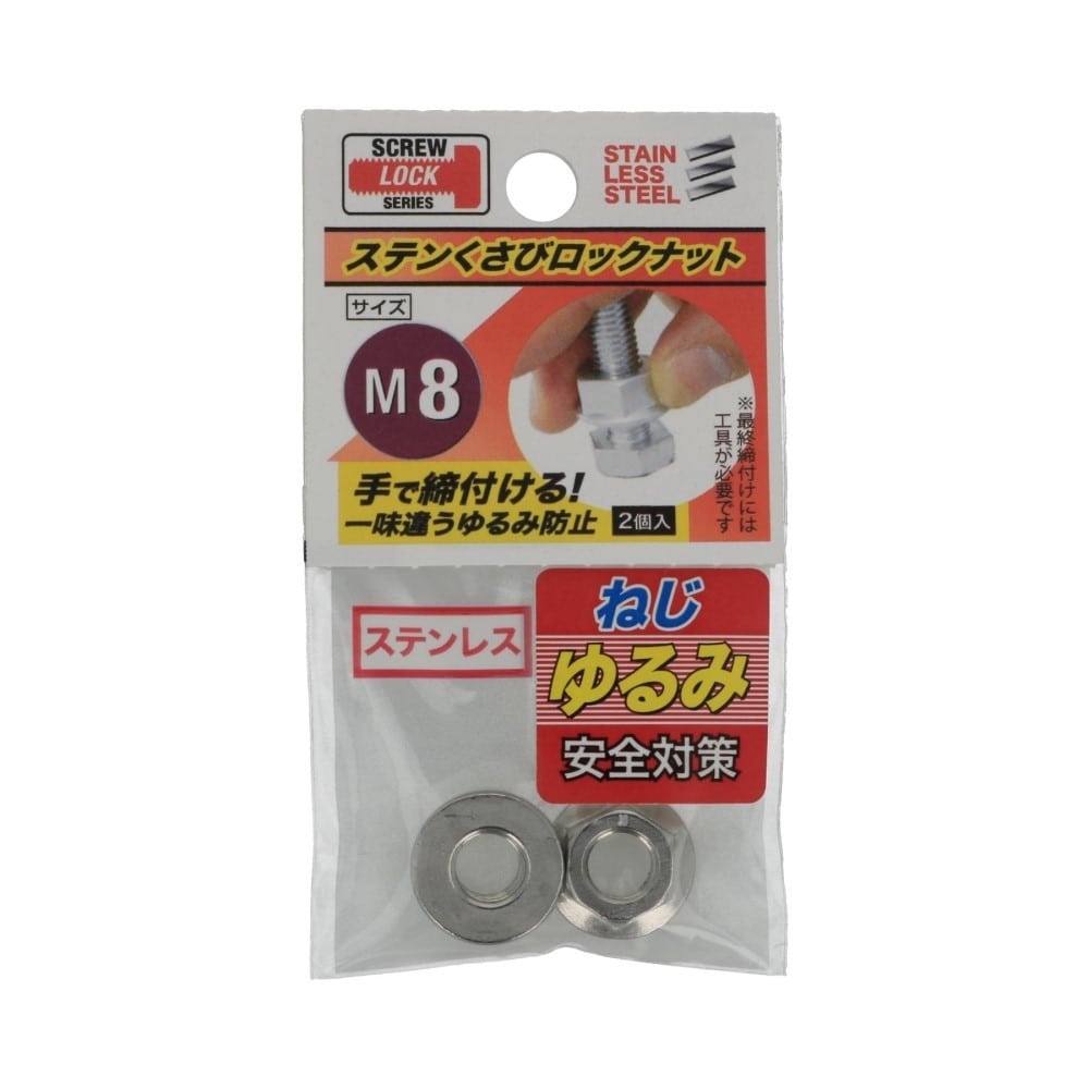 八幡ねじ　ステンくさびナット　Ｍ８ M8