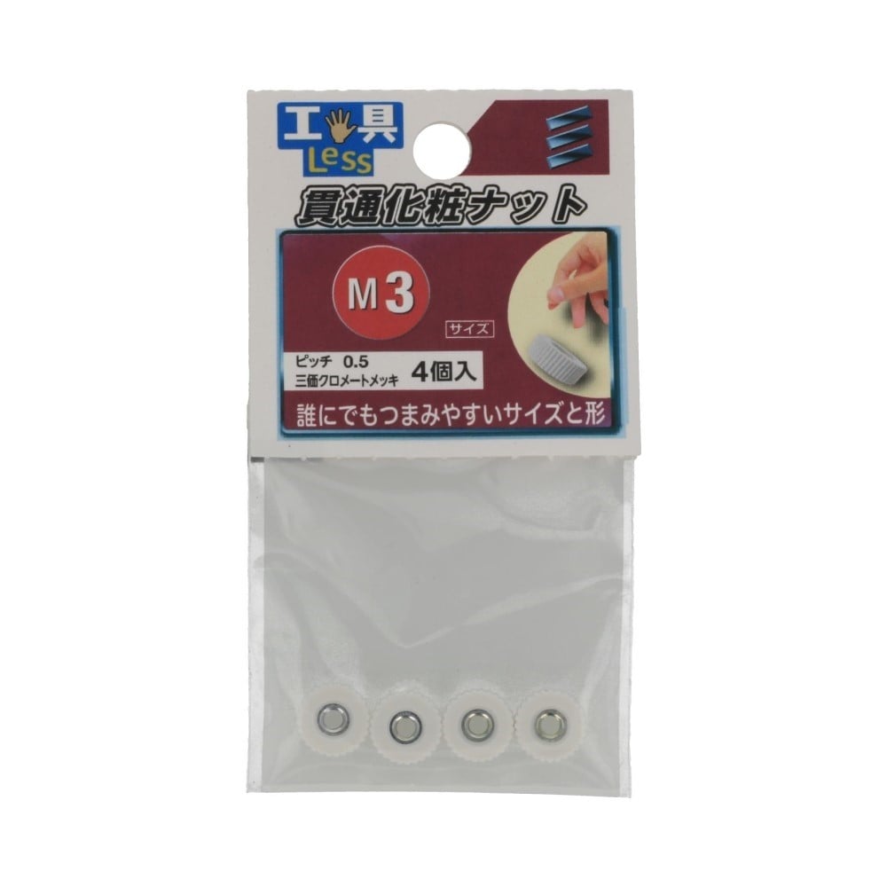 八幡ねじ　貫通化粧ナット　Ｍ３ M3