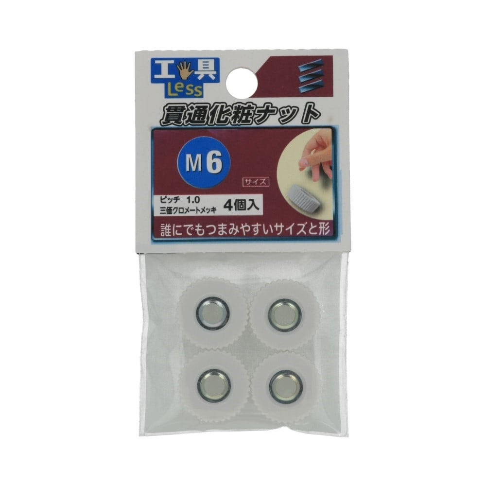 八幡ねじ　貫通化粧ナット　Ｍ６ M6