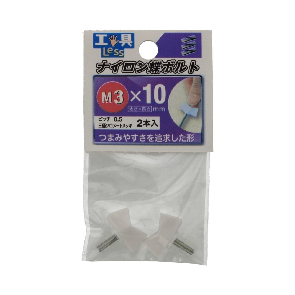 八幡ねじ　ナイロンチョウボルト　Ｎｏ．１　３×１０ No.1 3X10