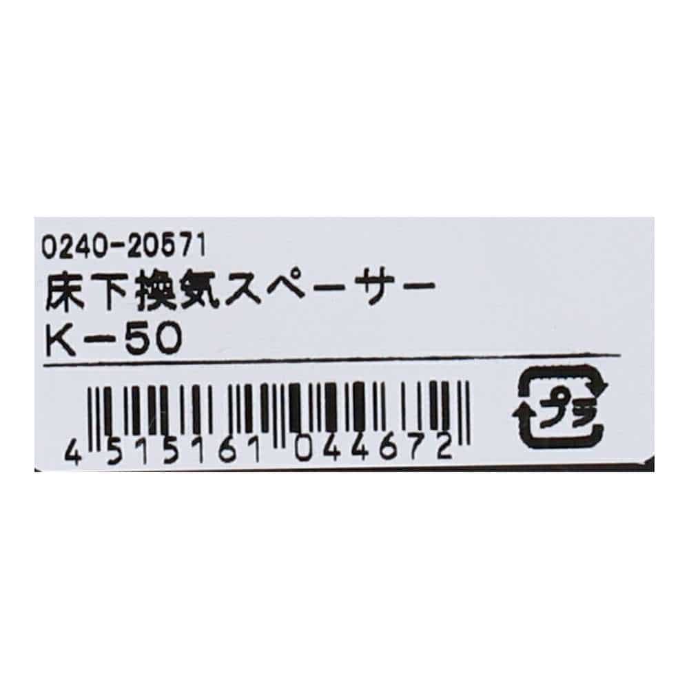 床下換気スペーサー　Ｋ－５０　１００ｘ１２０