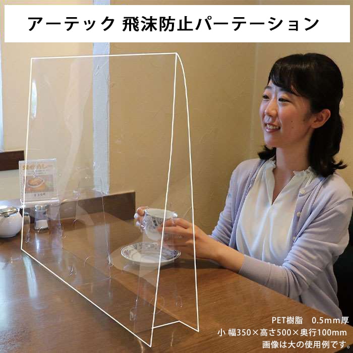 アーテック 飛沫防止パーテーション 小 幅350×高さ500×奥行100mm