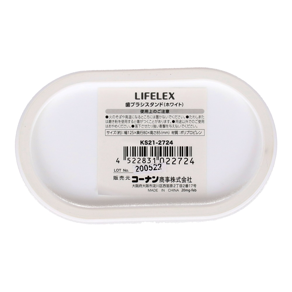 LIFELEX 歯ブラシスタンド　ホワイト　ＫＳ２１－２７２４ ホワイト