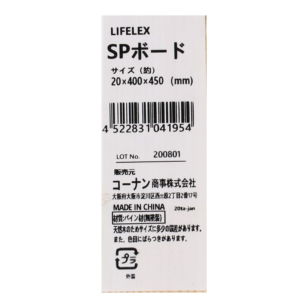 LIFELEX ＳＰパインボード 約２０×４００×４５０mm ２０×４００×４５０mm