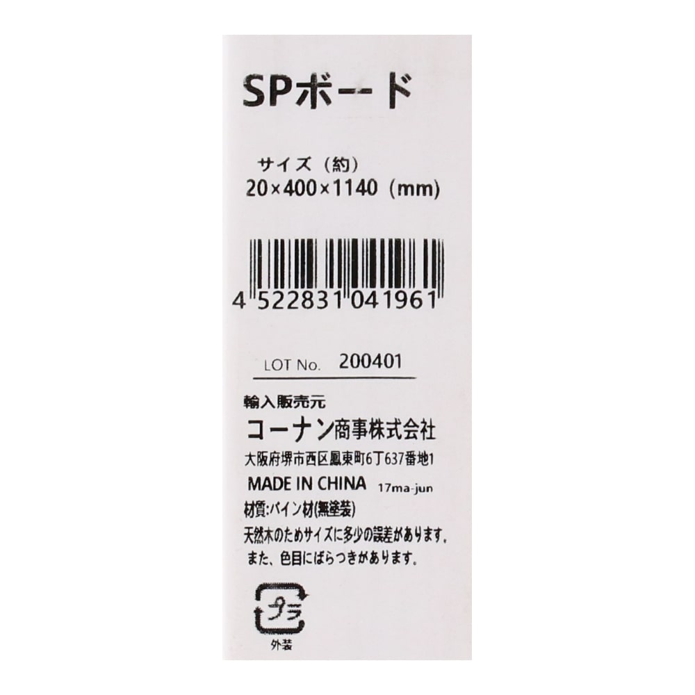 LIFELEX ＳＰパインボード 約２０×４００×１１４０ｍｍ ２０×４００×１１４０ｍｍ