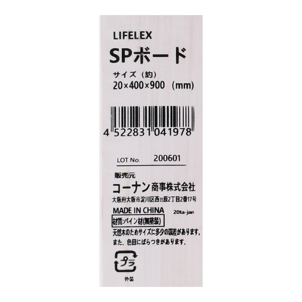 LIFELEX ＳＰパインボード 約２０×４００×９００ｍｍ ２０×４００×９００ｍｍ