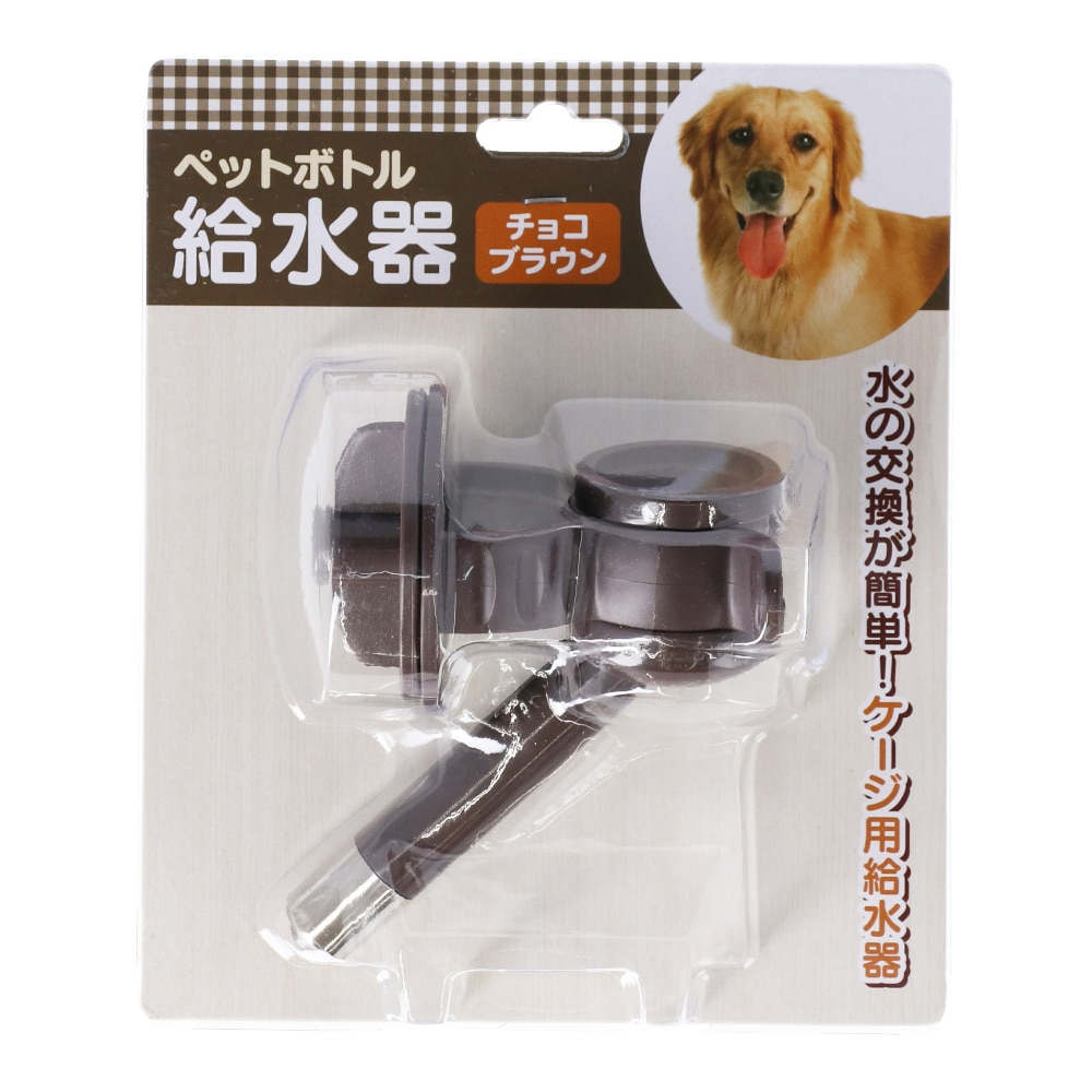 ペットボトルゲージ用給水器 チョコブラウン チョコブラウン ペット ホームセンターコーナンの通販サイト