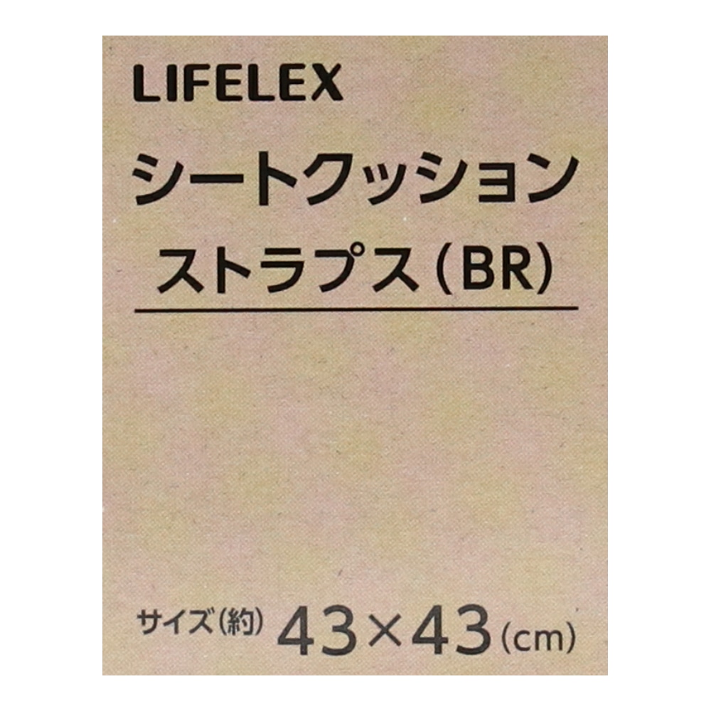 LIFELEX シートクッション　ストラプス　ブラウン　約４３×４３ｃｍ