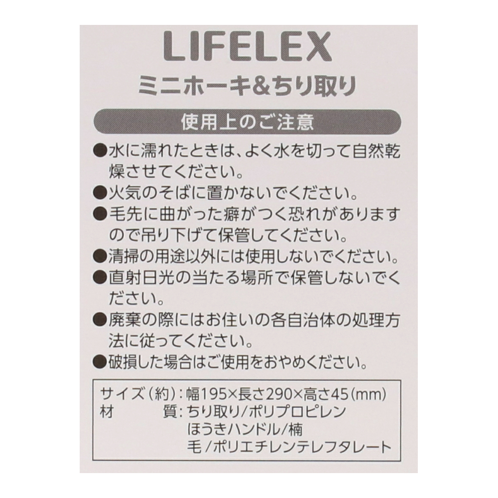 LIFELEX ミニホーキ＆ちり取り　ＫＳ２１－８０９７