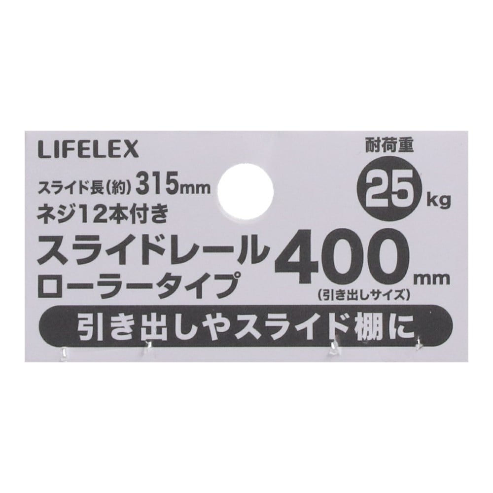 LIFELEX スライドレール ローラータイプ　４００ｍｍ