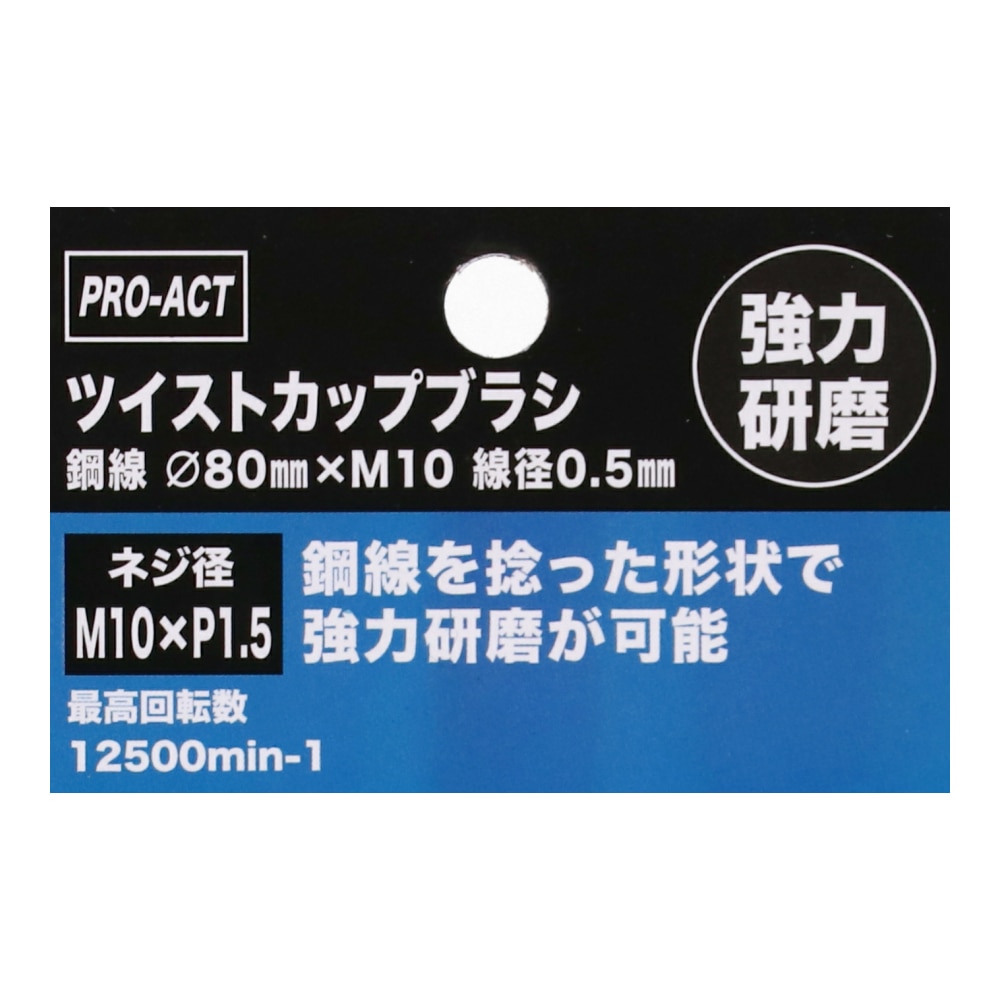 PROACT ツイストカップブラシ　鋼線Φ８０ｍｍ×Ｍ１０