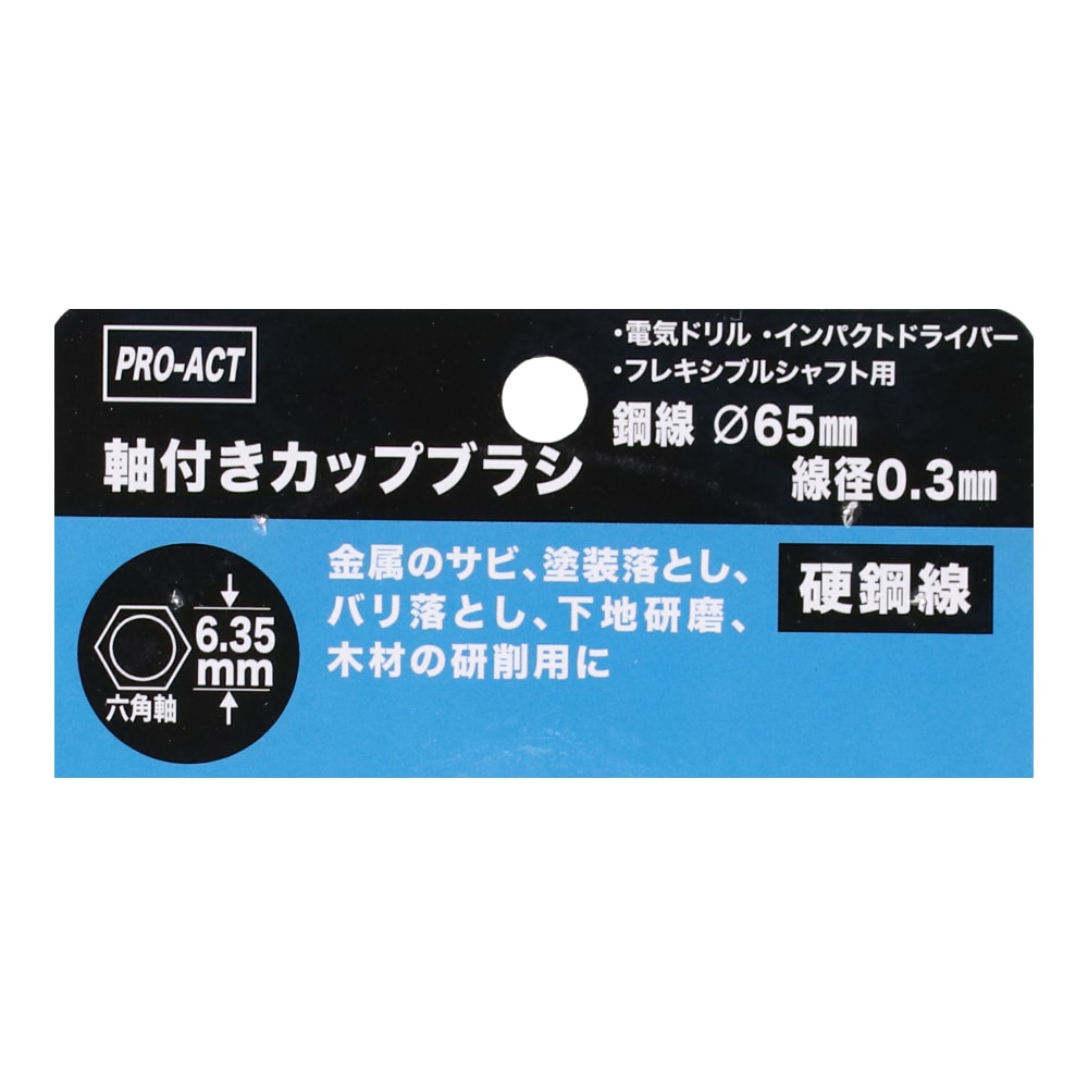 PROACT 軸付きカップブラシ　６．３５ｍｍ六角軸　線径０．３