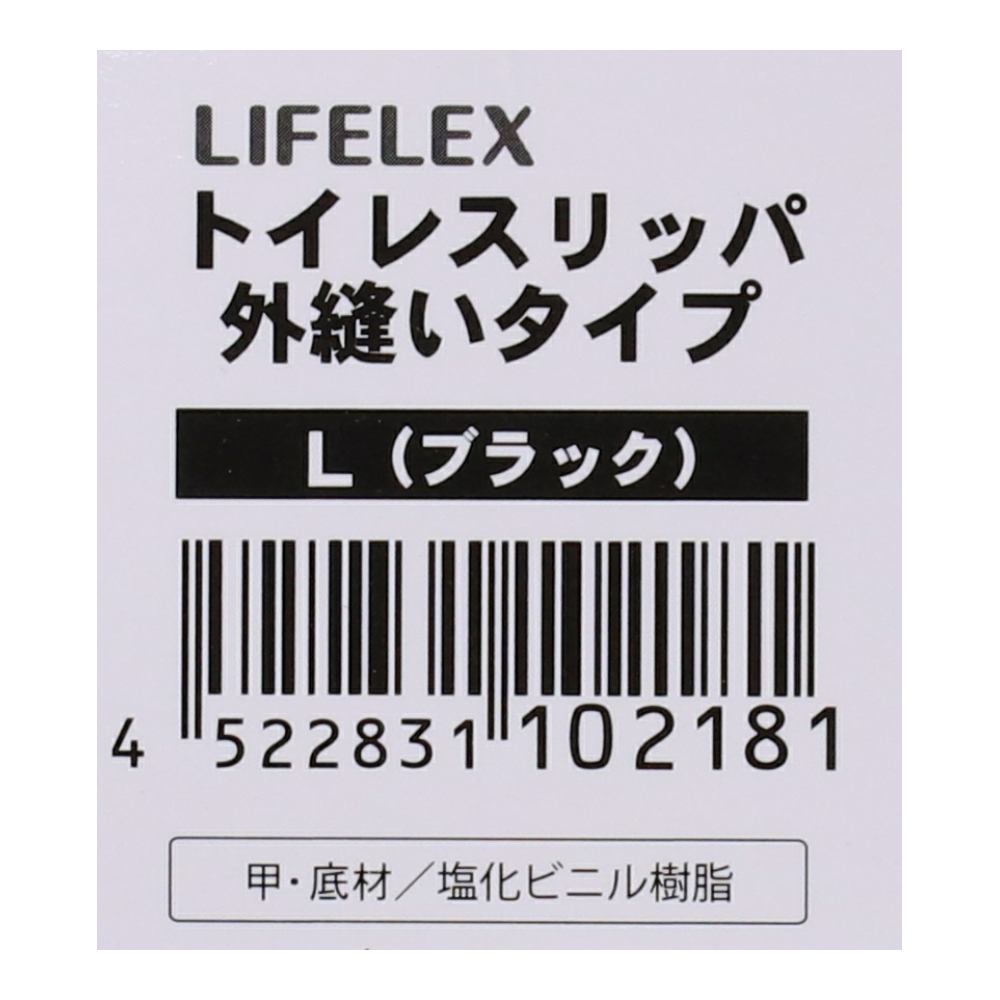 コーナン オリジナル LIFELEX トイレスリッパ　外縫いタイプ　Ｌ　ＢＫ