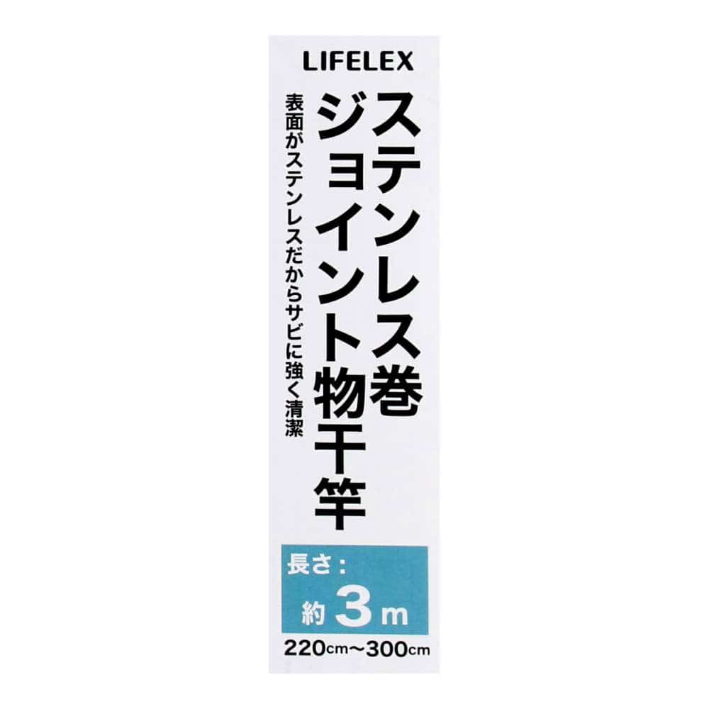 LIFELEX　ステンレス巻ジョイント物干竿　３Ｍ　ＫＸ２１－３８６７ 3m
