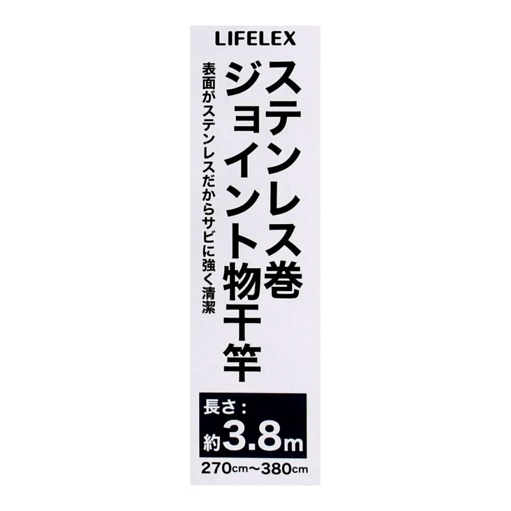 LIFELEX　ステンレス巻ジョイント物干竿　３．８Ｍ　ＭＫＸ２１－３９２８ 3.8m