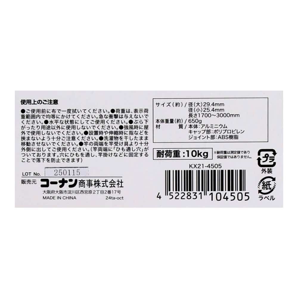 LIFELEX　アルミ伸縮物干竿３Ｍ　ＫＸ２１－４５０５ 3m
