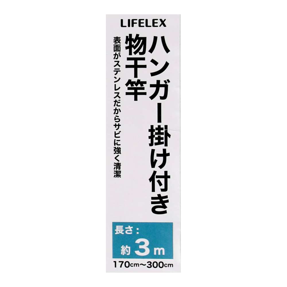 LIFELEX　ハンガー掛け付き物干竿　３Ｍ　ＫＸ２１－４５９８ 3m