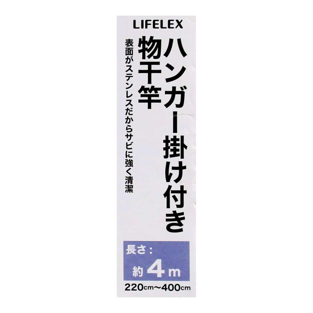 LIFELEX　ハンガー掛け付き物干竿　４Ｍ　ＫＸ２１－４８７１ 4m