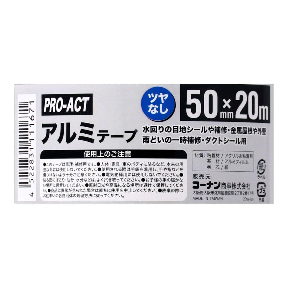 PROACT　アルミテープ　つや無　５０ｍｍ×２０ｍ 50mm×20m