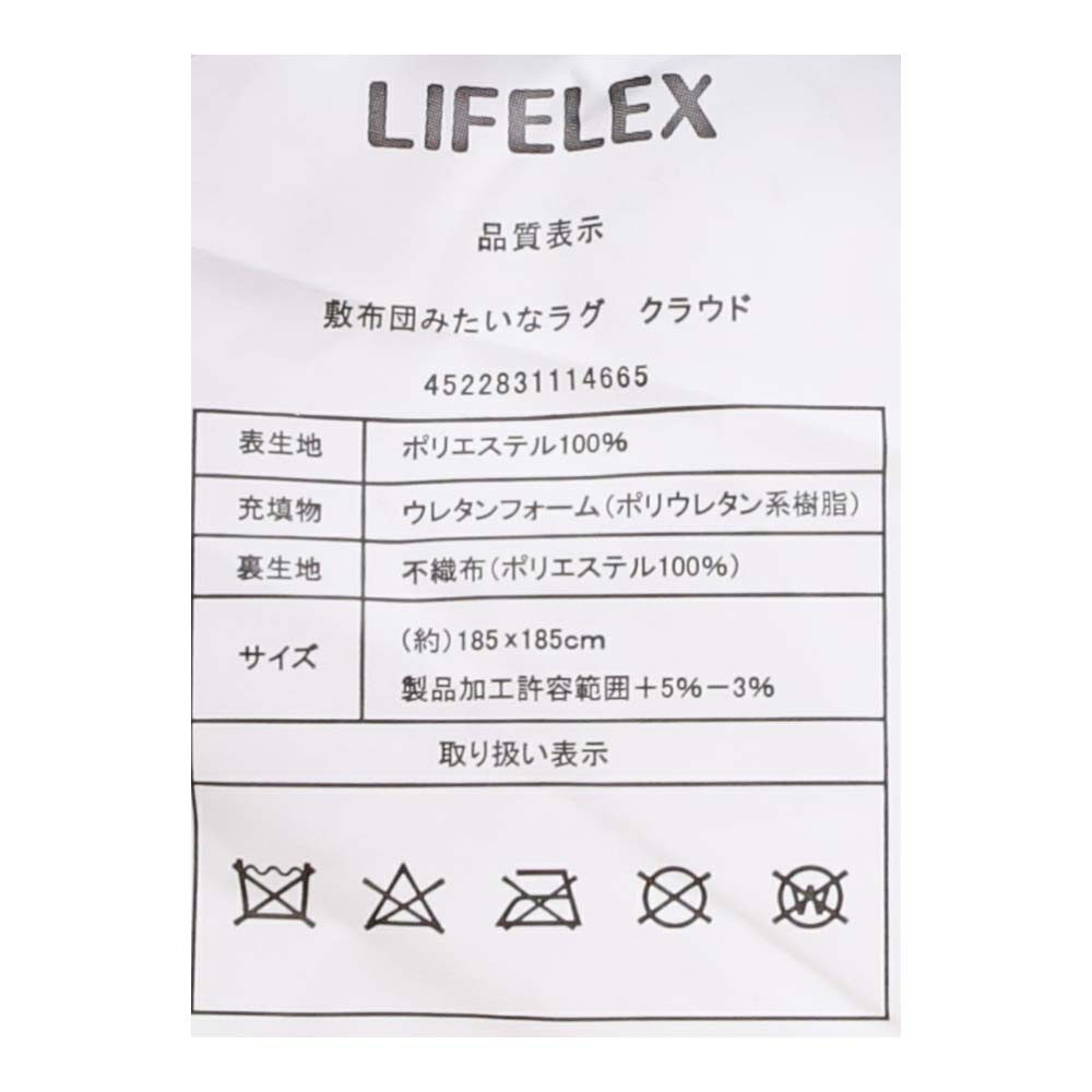 LIFELEX お布団みたいなラグ クラウド　１８５×１８５　グレー
