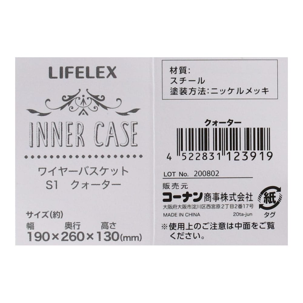 LIFELEX ワイヤーバスケットＳＩ　クォーター クォーター