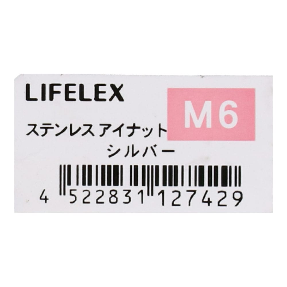 LIFELEX ステンレスアイナット　６ｍｍ ６ｍｍ