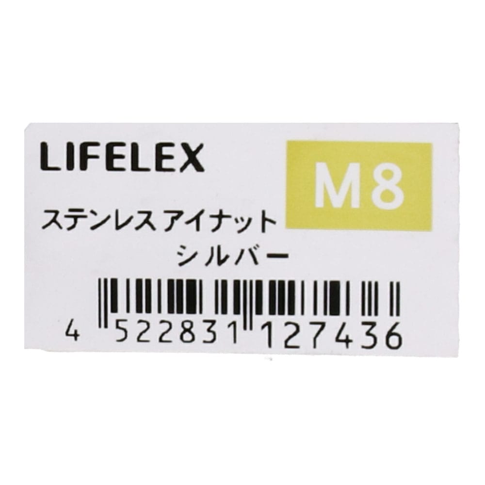 LIFELEX ステンレスアイナット　８ｍｍ ８ｍｍ